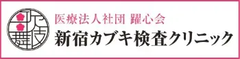 医療法人社団躍心会 新宿カブキ検査クリニック